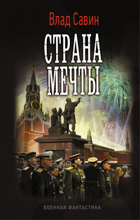 «Страна мечты»