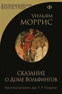 «Сказание о Доме Вольфингов»