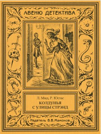 «Колдунья с улицы Стрэнд»