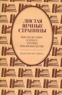 «Листая вечные страницы: Писатели мира о книге, чтении, библиофильстве»