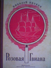 «Розовая Гвиана»