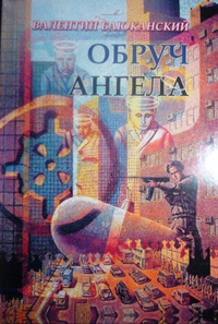 «Обруч Ангела»