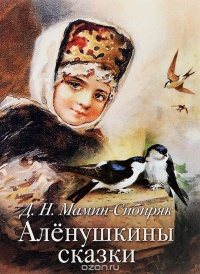 20. Художественное своеобразие «Аленушкиных сказок» д.Н. Мамина-Сибиряка.