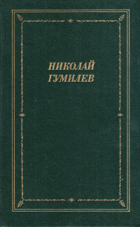 Десять ключевых текстов загадочного Николая Гумилева