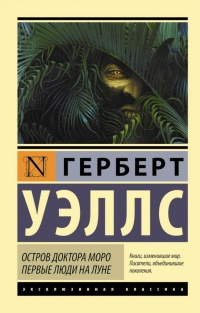 «Остров доктора Моро. Первые люди на Луне»