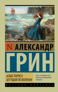 «Алые паруса. Бегущая по волнам»