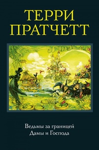 «Ведьмы за границей. Дамы и Господа»