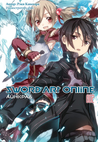 «Sword Art Online 002. Айнкрад»