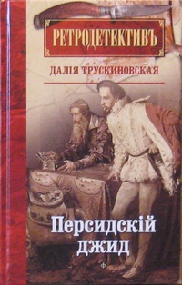 «Персидский джид»