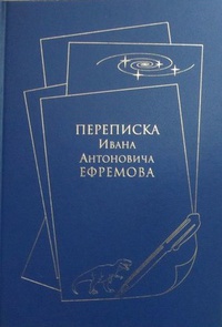 «Переписка Ивана Антоновича Ефремова»