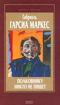 Полковнику никто не пишет книга скачать бесплатно полную версию на айфон