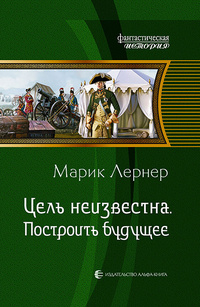 «Цель неизвестна. Построить будущее»