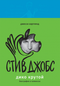 «Стив Джобс. Дико крутой. Биография в комиксах»