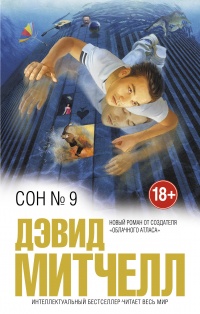 «Сон №9»