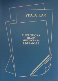 «Переписка Ивана Антоновича Ефремова: Указатели»