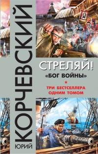 «Стреляй! "Бог войны"»