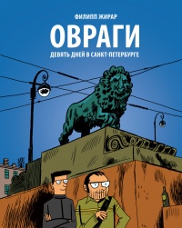 «Овраги. Девять дней в Санкт-Петербурге»