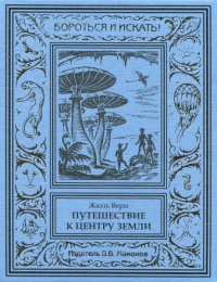 «Путешествие к центру Земли»