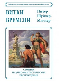 «Витки времени»