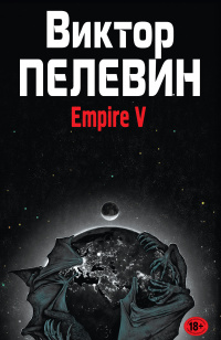 «Полное собрание сочинений. Том 11. Empire V»