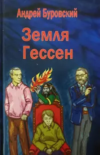 «Земля Гессен»