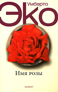 Имя розы, 1-й сезон