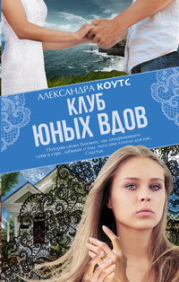 «Клуб юных вдов»