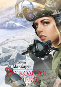 «Расколотое небо»