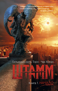 «Штамм. Книга 1. Начало»