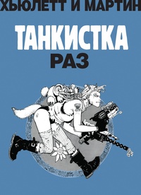 «Танкистка. Раз»