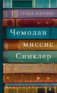 «Чемодан миссис Синклер»