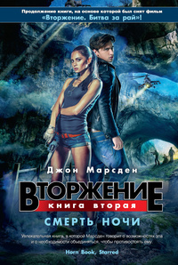 «Вторжение. Книга 2: Смерть ночи»