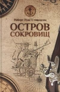 «Остров сокровищ»