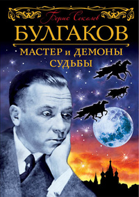 «Булгаков. Мастер и демоны судьбы»