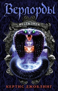 «Месть Змеи»