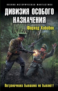 «Дивизия особого назначения. Пограничники бывшими не бывают!»