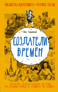 «Создатели времён»