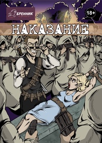 «Наказание»