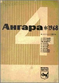 «Ангара, 1968, № 4, июль—август»
