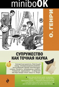 «Супружество как точная наука»