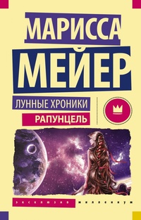 «Рапунцель»