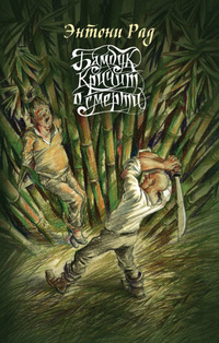 «Бамбук кричит о смерти»