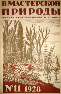 «В мастерской природы», 1928