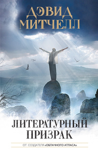 &laquo;Литературный призрак&raquo;