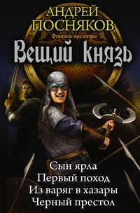 «Вещий князь»