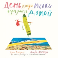 «День, когда мелки вернулись домой»