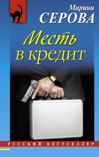 «Месть в кредит»