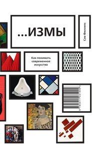 «Измы. Как понимать современное искусство»