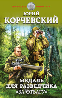 «Медаль для разведчика. «За отвагу»