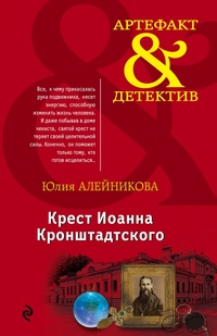 «Крест Иоанна Кронштадтского»